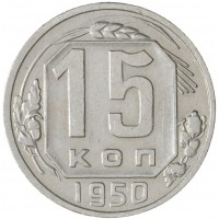 Монета 15 копеек 1950