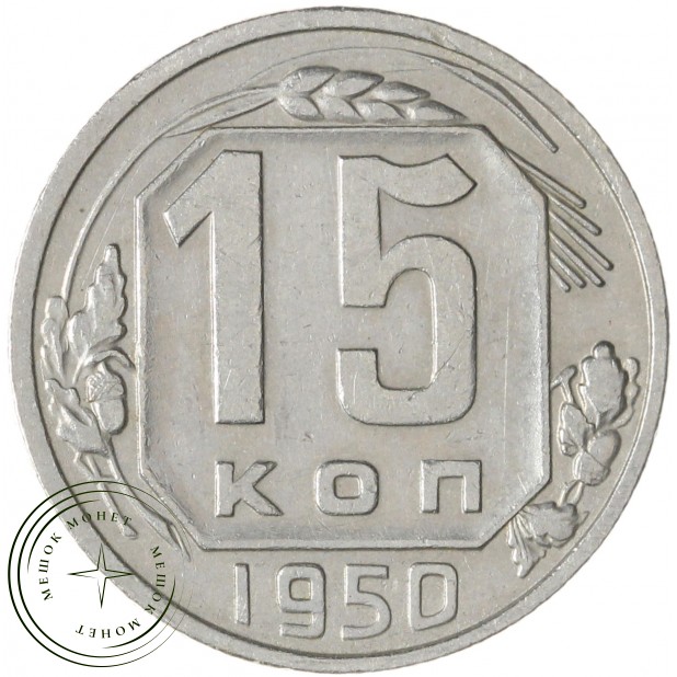 15 копеек 1950 — 937038148