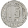 15 копеек 1950 — 937038148
