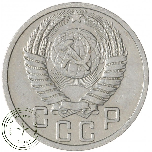 15 копеек 1950 — 937038148