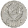 15 копеек 1950 — 937038148