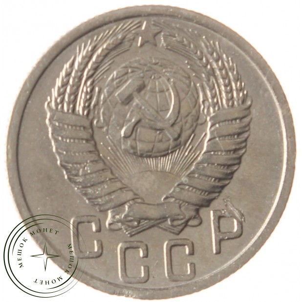 15 копеек 1950 - 937038148