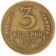 3 копейки 1940