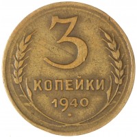 3 копейки 1940