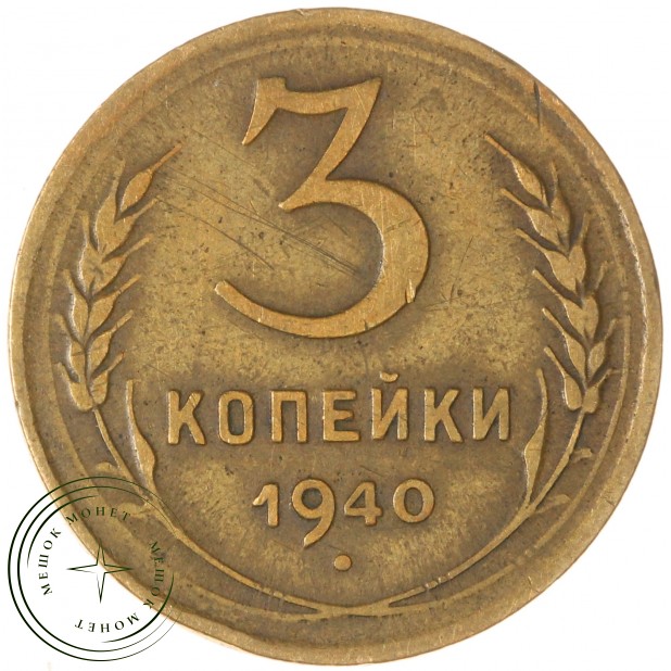 3 копейки 1940 — 937029731