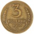 3 копейки 1940
