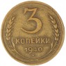 3 копейки 1940 — 937029731