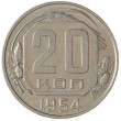 20 копеек 1954