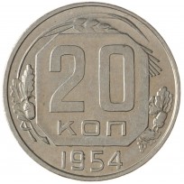 Монета 20 копеек 1954