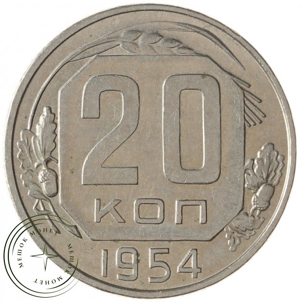 20 копеек 1954 - 937041722