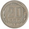 20 копеек 1954 - 937041722