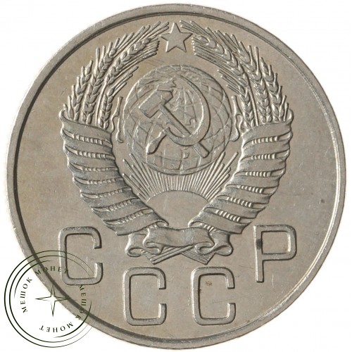 20 копеек 1954 — 937041722