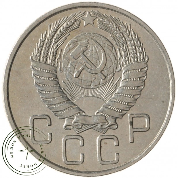 20 копеек 1954 - 937041722