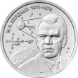 Приднестровье 1 рубль 2026 Келдыш М.В. теоретик советской космонавтики