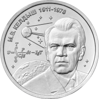 Монета Приднестровье 1 рубль 2026 Келдыш М.В. теоретик советской космонавтики