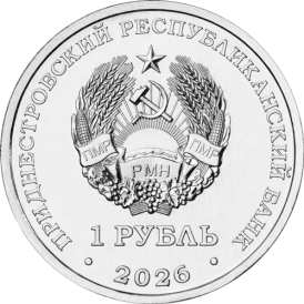 Приднестровье 1 рубль 2026 Келдыш М.В. теоретик советской космонавтики