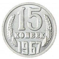 Копия 15 копеек 1967 гладкий гурт