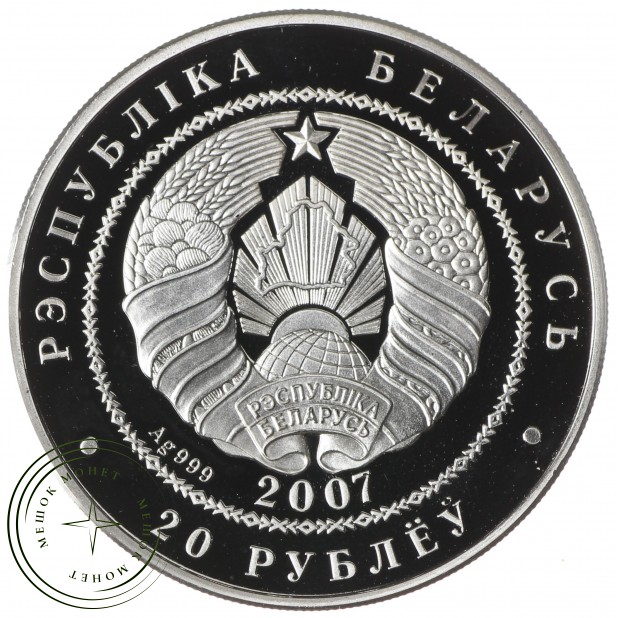 Беларусь 20 рублей 2007 Волк