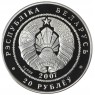 Беларусь 20 рублей 2007 Волк