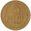 5 копеек 1946