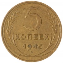 Монета 5 копеек 1946