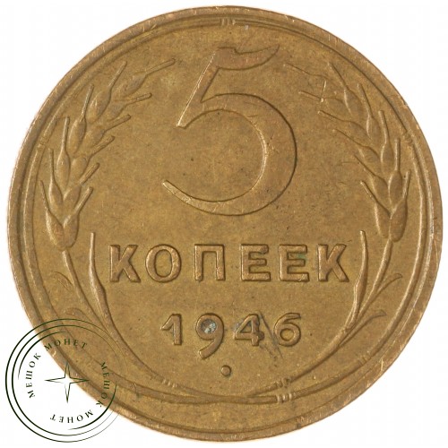 5 копеек 1946 — 60783157 — 37817535