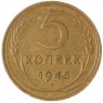 5 копеек 1946 — 60783157 — 37817535