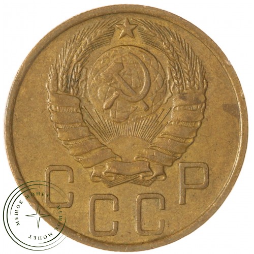 5 копеек 1946 — 60783157 — 37817535
