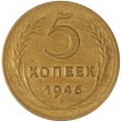 5 копеек 1946