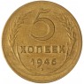 5 копеек 1946 — 60783157