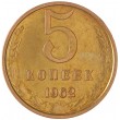 5 копеек 1962