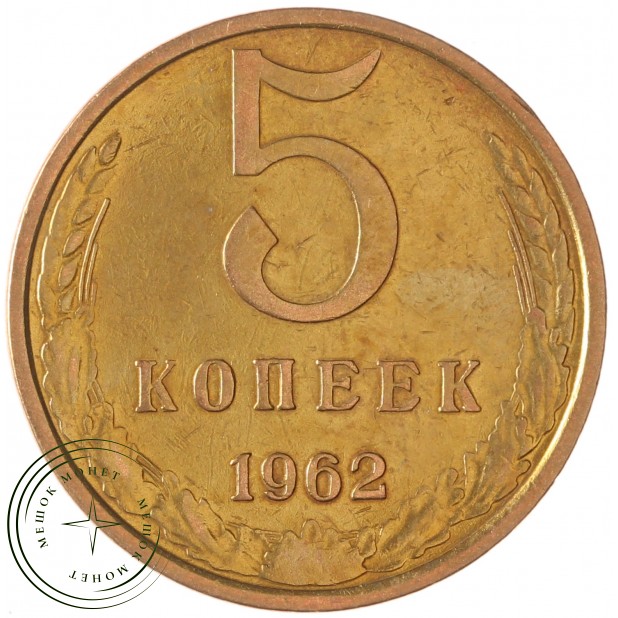 5 копеек 1962 - 937042845