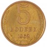 5 копеек 1962 - 937042845