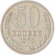 50 копеек 1973