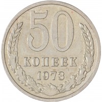 Монета 50 копеек 1973