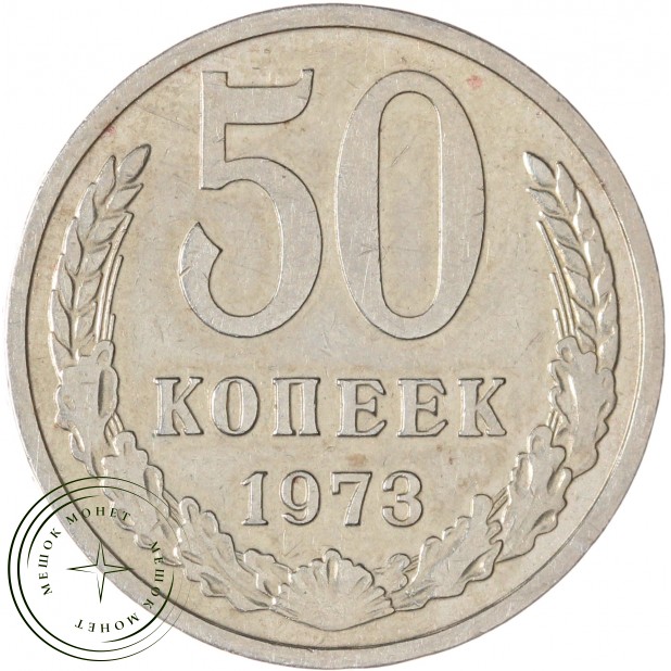 50 копеек 1973 — 93702729