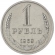 1 рубль 1969