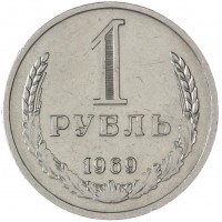 1 рубль 1969