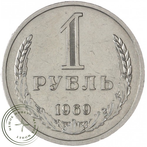 1 рубль 1969 — 937046232