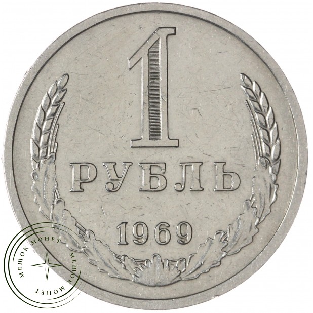 1 рубль 1969 — 937046232