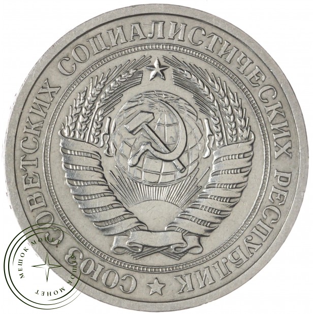 1 рубль 1969 — 937046232