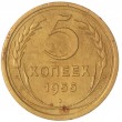 5 копеек 1955