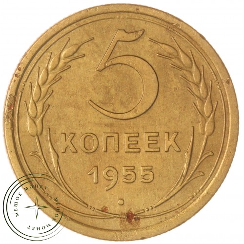 5 копеек 1955 — 61501080