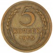 5 копеек 1955