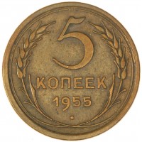 5 копеек 1955