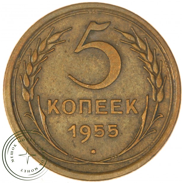 5 копеек 1955 — 61501080