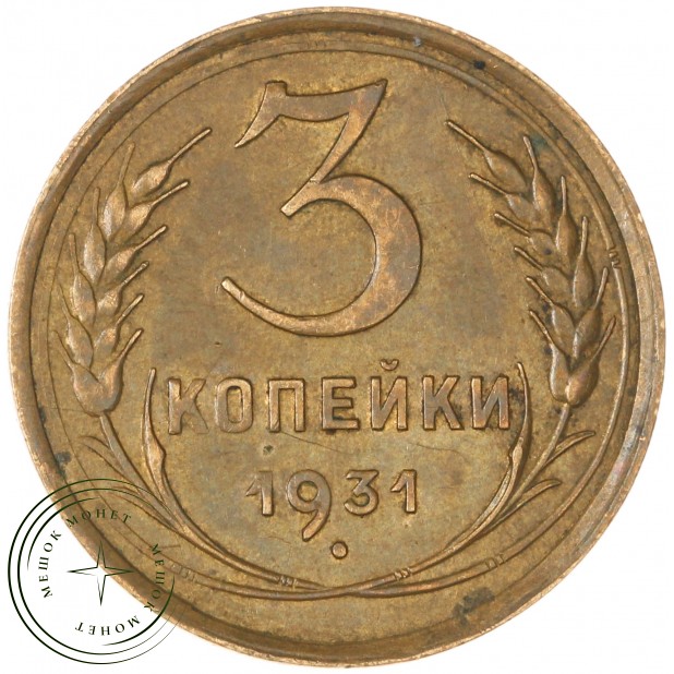 3 копейки 1931 - 93699750