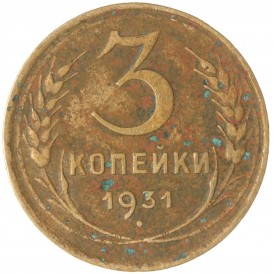 Монета 3 копейки 1931