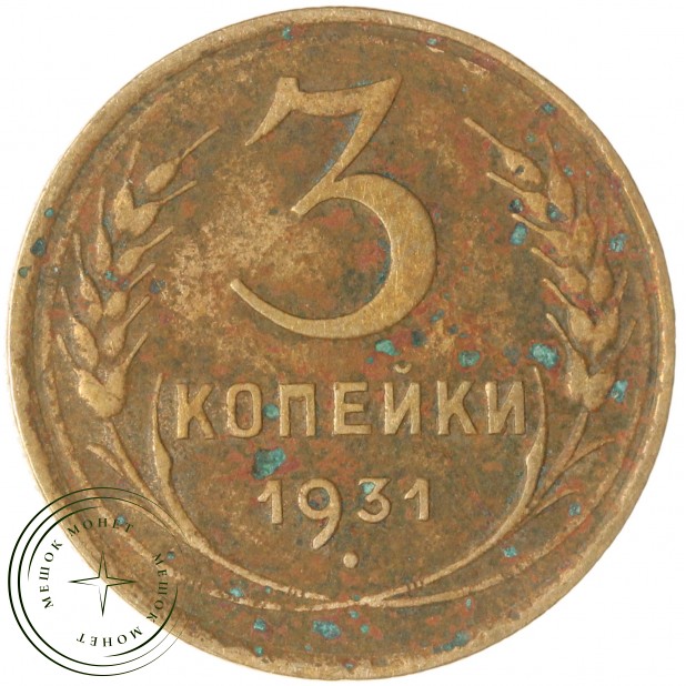 3 копейки 1931 — 93699750