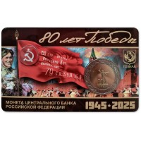 Монета 50 рублей 2025 80 лет Победы (в буклете ММД)